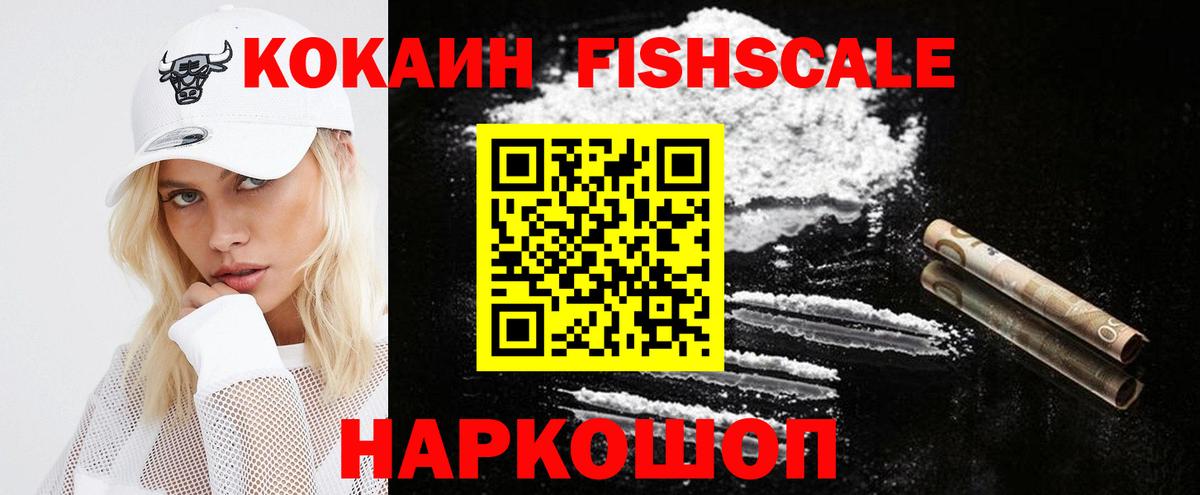 КОКАИН Fish Scale Пыть-Ях